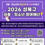 [자퇴] [26년 <b>성북구</b> 아동청소년참여예산] 학교밖청소년을 위해...