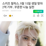 스키즈 <b>필릭스</b> 2억 기부. 모든 아이들이 자유롭게 꿈꿀 수 있길
