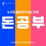 [재테크] 누구도 알려주지 않는 진짜 돈공부