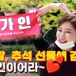 '추석 선물에 감동' 송가인, '어게인'과 함께한 <b>미니</b> 팬미팅!