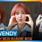 웬디 미소에 오늘도 힐링 (웬디의 영스트리트 출근길)[뉴스엔<b>TV</b>]