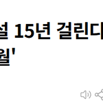 “원전 건설 15년 걸린다? 허위 주장”…한수원 <b>노조</b> 반발
