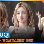 D-1!...‘MO’ 많<b>관부</b>~(웬디의 영스트리트 출근길) [뉴스엔TV]