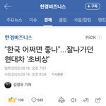 "한국 어쩌면 좋나"...잘나가던 <b>현대차</b> '초비상'