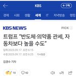 <b>반도체</b> 관세 폭탄예정