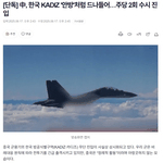 중국,수시로 한국 영공 <b>침범</b>