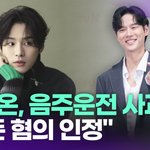 윤지온, 음주운전 사과…"모든 혐의 인정, 처분 달게 받겠다"...