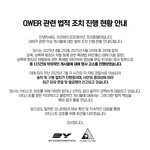 <b>QWER</b> 고소 진행 오피셜