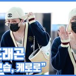 [현장영상] "이 모습, 케로로"...지드래곤, 귀마개 <b>비니</b>...