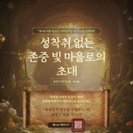 “성착취 없는 존중 빛 마을로의 초대” - 스탬프/방명록 이벤트...