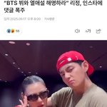 열애설 해명하라고 <b>리정</b> 괴롭히는 방탄 뷔팬들