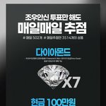 보플 조우<b>안신</b> 뽑으면 매일 다이아몬드랑 현금 100만원 준대