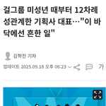 성<b>상납</b>한 걸그룹 누구야?