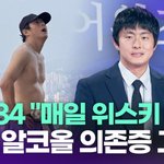 기안84, 과거 <b>알코올</b> 의존증 고백…"매일 위스키 반 병 마셔"...