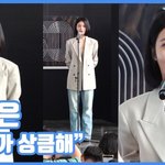 [현장영상] "<b>미소</b>가 상큼해"...신예은, 러블리 단발 헤어