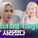 우주소녀 <b>다영</b>, 12kg 다이어트…'이것' 사라졌다 [투데이픽]