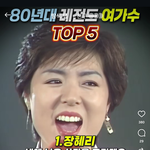 [군대] 옛날가수 장혜리인데 얼굴 완전 <b>이연희</b> 친모아냐?