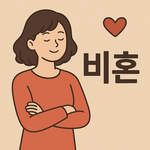 [19] <b>비혼</b>선언이란 표현은 겁나 웃긴 거임