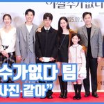 [현장영상] "가족사진 같아"...어쩔수가없다 팀, 훈훈한 포즈