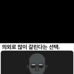 이거 당연히 <b>후자</b>아님?