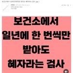 보건소에서 1년에 한번씩만 받아도 혜자라는 검사