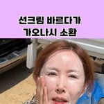 ‘요정 출신’ 슈, 선크림 바른 충격 비주얼…가오나시 뺨치는 백탁...