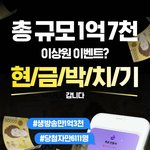 [모두드루와] [보플] 이상원 <b>파이널</b> 이벤트 1억 3천만원 현/금/박/치/기...
