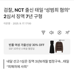 <b>nct</b> 태일 2심 징역 7년 구형