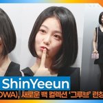 신예은, 러블리의 의인화(<b>리모</b>와 포토콜) [뉴스엔TV]