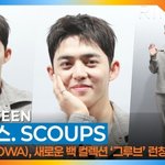 에스쿱스, 미소 하나로 분위기 장악(<b>리모</b>와 포토콜)[뉴스엔TV]