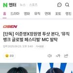 [단독] 장원영 투샷 본다, '뮤직뱅크 글로벌 페스티벌' <b>MC</b> 발탁