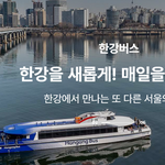 한강에서 <b>버스</b>타고 유람가요~