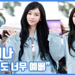 [현장<b>영상</b>] "예뻐도 너무 예뻐"...카리나, 눈부신 미모
