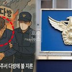 “연락도 안 받아서 화났다” <b>청주</b> 다방 방화한 70대, 범행 3시간...