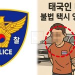 [이런일이] <b>SNS</b> 예약까지 동원한 불법 택시 영업…태국인 8년...