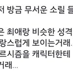 이거 놈 소름돋아