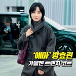 [모두드루와] ‘애마’ 방효린, 가을엔 트렌치 코트[O! STAR...