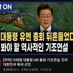 이재명대통령 <b>un</b>연설 봤어?