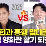 이병헌과 추석 극장 맞대결 '<b>보스</b>'와의 '승부'는 '어쩔수가없다'