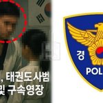 [이런일이] <b>태권</b>도 사범이 초등생 성폭행한 정황…경찰, 구속영장...