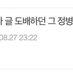 [드루와] 카리나 글도<b>배</b>하던 그 정병 현진팬 거리면서 깝친 카리나팬