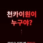 <b>대박</b>!!!! ❤️보이즈 2 플래닛❤️천카이원이 쏩니다❤️‍❤️‍