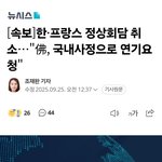 [속보]한·프랑스 정상<b>회담</b> 취소…"佛, 국내사정으로 연기요청"