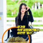 문가영, 속옷 공항패션에서 ‘털신’으로 [O! STAR 숏폼]