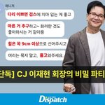 "검스에 킬힐을 좋아하십니다"…<b>CJ</b> 이재현 회장, 은밀한 오디션
