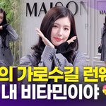 [영상] 아이들 <b>미연</b>, '퀸카의 가로수길 런웨이'