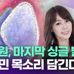 <b>애즈</b>원, 마지막 싱글 발매…故이민 목소리 담긴다 [투데이픽]