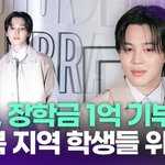 [댓글부탁해] <b>방탄소년단</b> 지민, 장학금 1억 기부…"전북 지역 학생들...