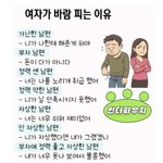 [<b>유머</b>] 여자가 바람피는 이유