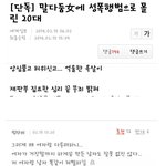 [19] 10년전 성폭행사건 <b>댓글반응</b>